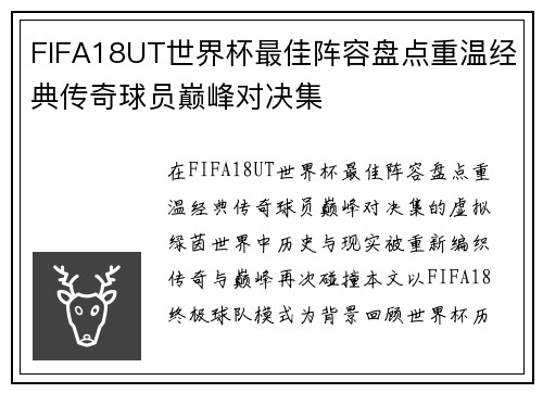 FIFA18UT世界杯最佳阵容盘点重温经典传奇球员巅峰对决集