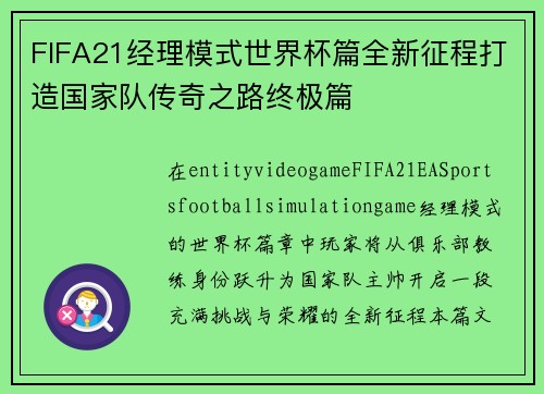 FIFA21经理模式世界杯篇全新征程打造国家队传奇之路终极篇